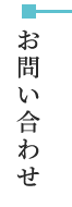 お問い合わせ