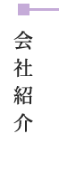 会社紹介